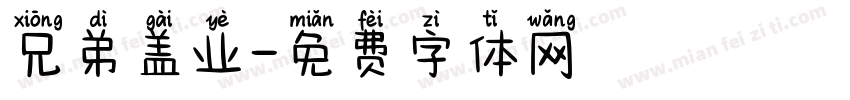兄弟盖业字体转换