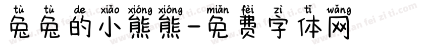兔兔的小熊熊字体转换