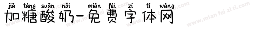 加糖酸奶字体转换
