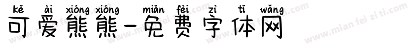 可爱熊熊字体转换