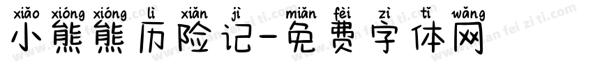 小熊熊历险记字体转换