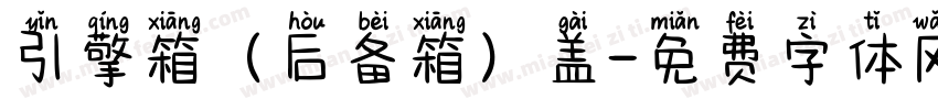 引擎箱（后备箱）盖字体转换