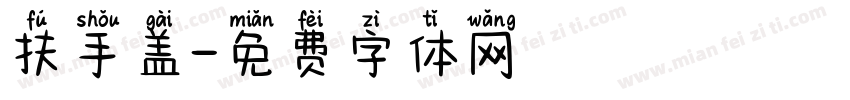 扶手盖字体转换
