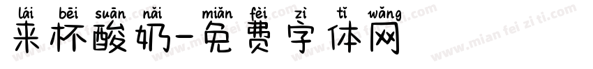 来杯酸奶字体转换