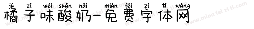橘子味酸奶字体转换