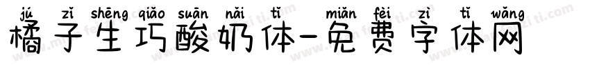 橘子生巧酸奶体字体转换