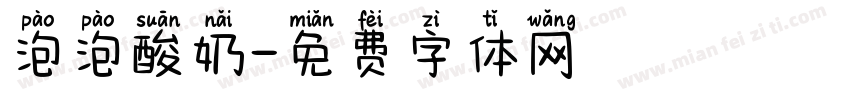 泡泡酸奶字体转换