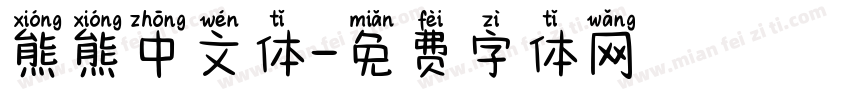 熊熊中文体字体转换
