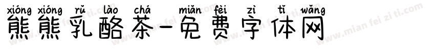 熊熊乳酪茶字体转换