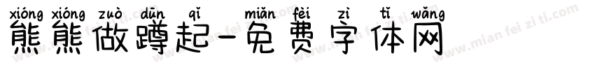 熊熊做蹲起字体转换