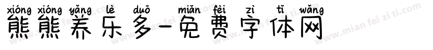 熊熊养乐多字体转换