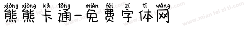 熊熊卡通字体转换
