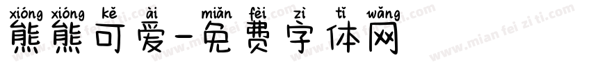 熊熊可爱字体转换
