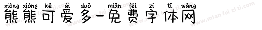 熊熊可爱多字体转换