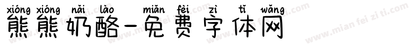 熊熊奶酪字体转换