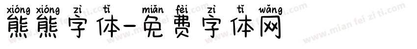 熊熊字体字体转换