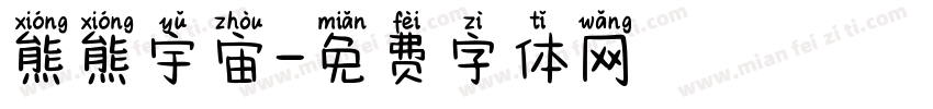 熊熊宇宙字体转换