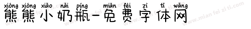 熊熊小奶瓶字体转换