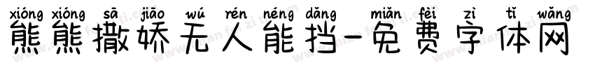 熊熊撒娇无人能挡字体转换