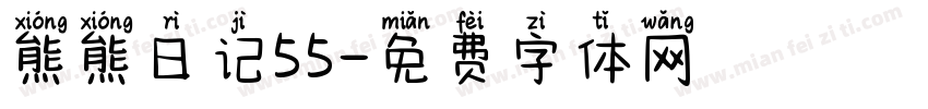 熊熊日记55字体转换