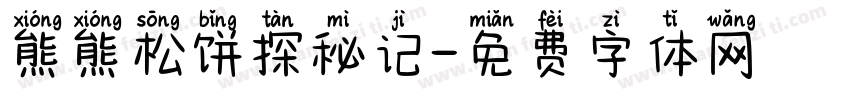 熊熊松饼探秘记字体转换