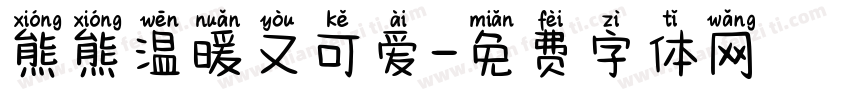 熊熊温暖又可爱字体转换