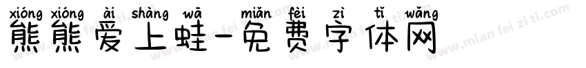 熊熊爱上蛙字体转换