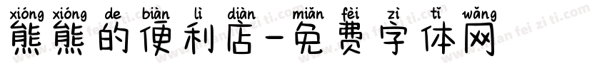 熊熊的便利店字体转换
