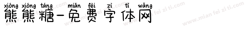熊熊糖字体转换