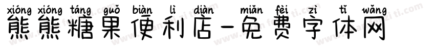 熊熊糖果便利店字体转换