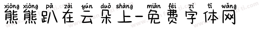 熊熊趴在云朵上字体转换