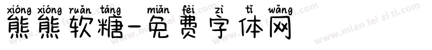 熊熊软糖字体转换