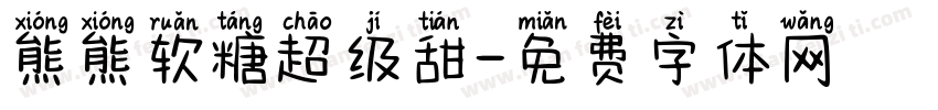熊熊软糖超级甜字体转换