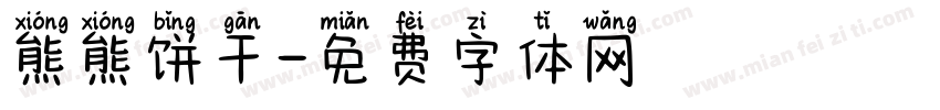 熊熊饼干字体转换