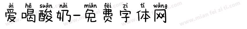 爱喝酸奶字体转换