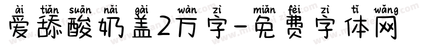 爱舔酸奶盖2万字字体转换 爱舔酸奶盖2万字字体转换
