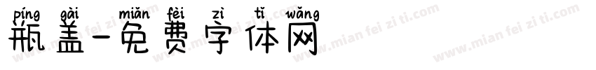 瓶盖字体转换