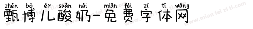 甄博儿酸奶字体转换