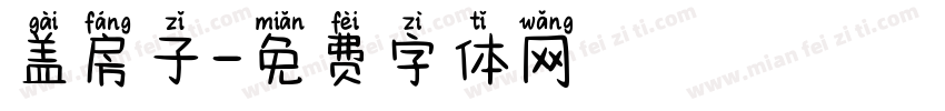 盖房子字体转换