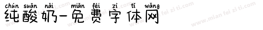 纯酸奶字体转换