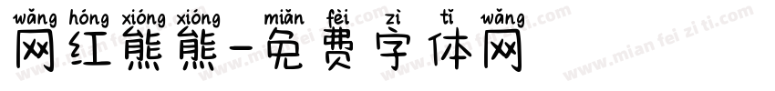 网红熊熊字体转换