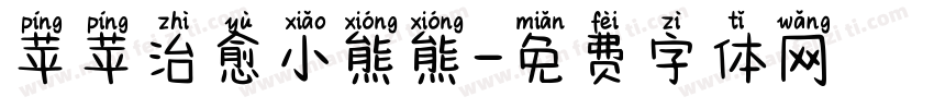 苹苹治愈小熊熊字体转换