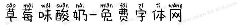 草莓味酸奶字体转换