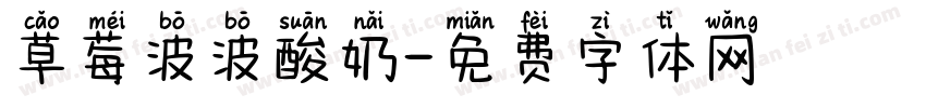 草莓波波酸奶字体转换