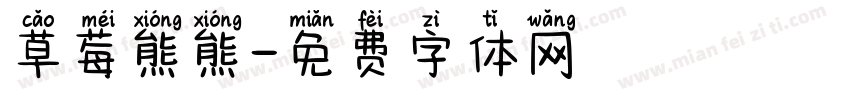 草莓熊熊字体转换