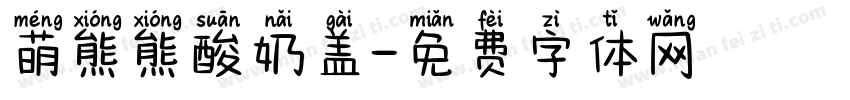 萌熊熊酸奶盖字体转换