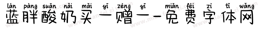 蓝胖酸奶买一赠一字体转换