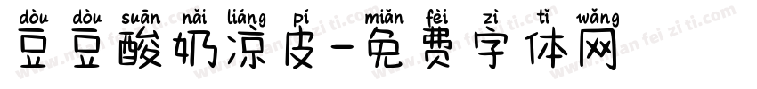 豆豆酸奶凉皮字体转换