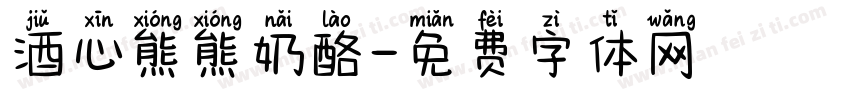 酒心熊熊奶酪字体转换