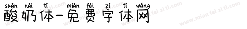 酸奶体字体转换